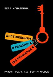Достижения в резюме: 100 примеров - Игнаткина Вера