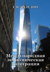Международная экономическая интеграция - Каледин Сергей Евгеньевич