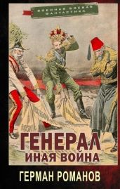 Иная война - Романов Герман Иванович