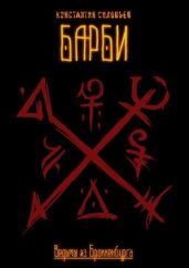 Барби. Часть 1