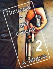 Попадос и два ствола 2 - Мороз Андрей