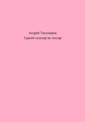 Туркий хал?лар ва тиллар