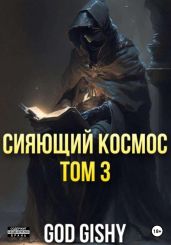 Сияющий космос. Том 3 - God Gishy