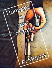 Попадос и два ствола - Мороз Андрей