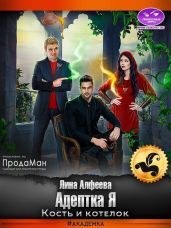 Адептка Я. Кость и котелок - Алфеева Лина