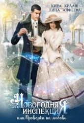 Новогодняя инспекция, или Проверка на любовь - Алфеева Лина