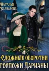 Сложные оборотни госпожи Дарианы - Варварова Наталья