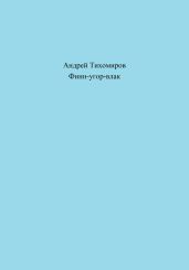 Финн-угор-влак