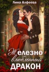 Железно влюбленный дракон - Алфеева Лина