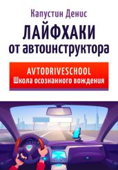 Лайфхаки от автоинструктора - Капустин Денис