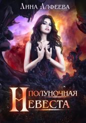 Полуночная невеста - Алфеева Лина