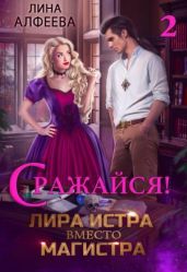 Лира Истра вместо Магистра — 2 - Алфеева Лина