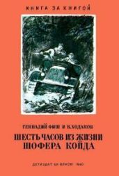 Шесть часов из жизни шофера Койда - Фиш Геннадий Семенович, Ходаков Василий Яковлевич