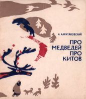 Про медведей, про китов - Харитановский Александр Александрович