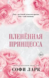 Пленённая принцесса - Ларк Софи