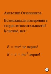 Возможны ли измерения в теории относительности? Конечно, нет! - Овчинников Анатолий