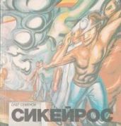 Давид Альфаро Сикейрос - Семенов Олег Сергеевич