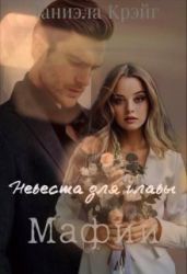 Невеста для главы мафии - Крэйг Даниэла