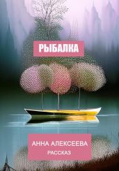 Рыбалка - Алексеева Анна