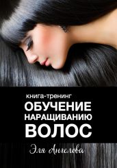 Обучение наращиванию волос - Ангелова Эля