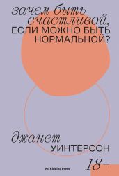 Зачем быть счастливой, если можно быть нормальной? - Уинтерсон Дженет