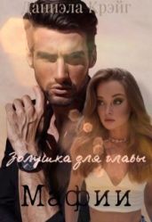 Золушка для главы мафии - Крэйг Даниэла