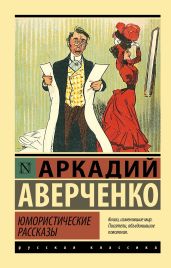Юмористические рассказы (сборник) - Аверченко Аркадий Тимофеевич