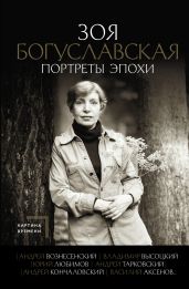 Портреты эпохи: Андрей Вознесенский, Владимир Высоцкий, Юрий Любимов, Андрей Тарковский, Андрей Кончаловский, Василий Аксенов… - Богуславская Зоя Борисовна