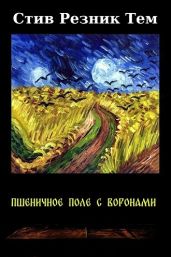 Пшеничное поле с воронами - Тем Стив Резник