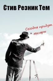 Сегодня придут маляры - Тем Стив Резник