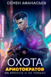 Охота аристократов (на клонов и не только) - Афанасьев Семён