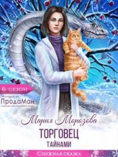 Торговец тайнами - Морозова Мария