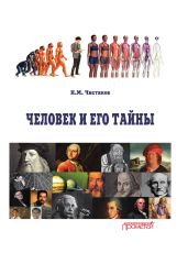 Человек и его тайны - Чистяков Николай Федорович
