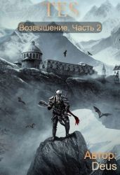 Возвышение 2 - Deus