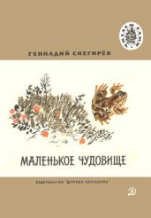 Маленькое чудовище - Снегирев Геннадий Яковлевич