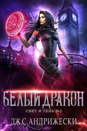 Белый Дракон - Андрижески Дж. С.