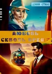 Любовь сквозь время - Стилс Дэнни