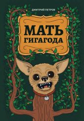 Мать гигагода - Петров Дмитрий