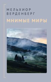 Мнимые миры - Верденберг Мельхиор