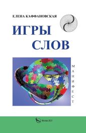 Игры слов - Каффановская Елена