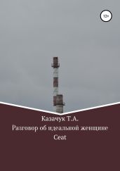 Разговор об идеальной женщине