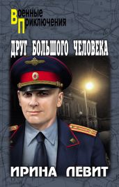 Друг большого человека - Левит Ирина