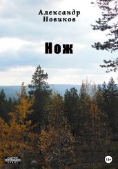 Нож - Новиков Александр Александрович