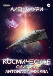 Космическая одиссея Антона Стрижева - Лури Алекс