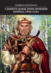 Удивительные приключения принца Трислава - Василенко Людмила