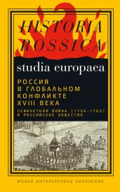 Россия в глобальном конфликте XVIII века. Семилетняя война (1756?1763) и российское общество - Коллектив авторов