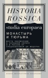 Монастырь и тюрьма. Места заключения в Западной Европе и в России от Средневековья до модерна - Коллектив авторов