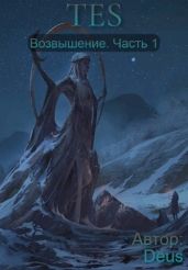 Возвышение - Deus