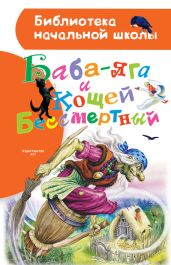 Баба-яга и Кощей Бессмертный - Народные Сказки