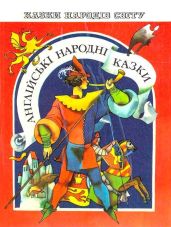 Английские народные сказки - Народные Сказки
